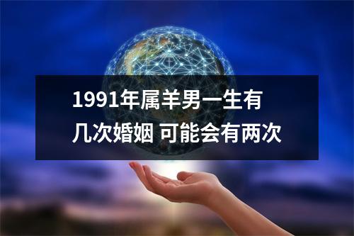 1991年属羊男一生有几次婚姻可能会有两次
