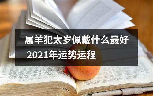 属羊犯太岁佩戴什么好2025年运势运程