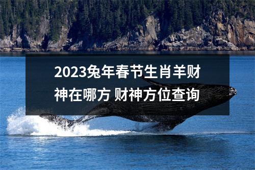 2025兔年春节生肖羊财神在哪方财神方位查询