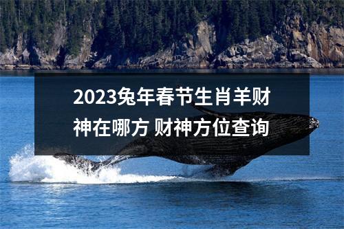 2023兔年春节生肖羊财神在哪方财神方位查询