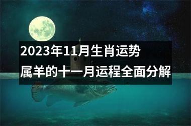 2023年11月生肖运势 属羊的十一月运程全面分解