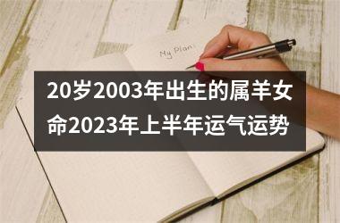 20岁2003年出生的属羊女命2023年上半年运气运势