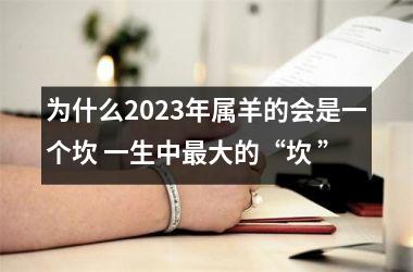 为什么2023年属羊的会是一个坎 一生中大的“坎 ”