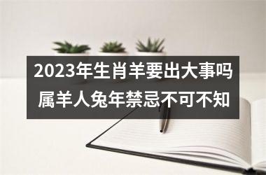 2023年生肖羊要出大事吗 属羊人兔年禁忌不可不知