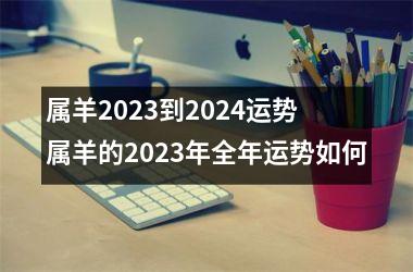 属羊2025到2024运势 属羊的2025年全年运势如何
