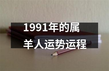 1991年的属羊人运势运程