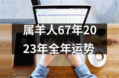 属羊人67年2023年全年运势