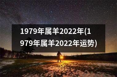1979年属羊2022年(1979年属羊2022年运势)