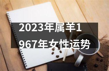 2025年属羊1967年女性运势