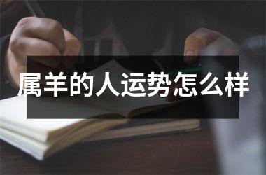 属羊的人运势怎么样