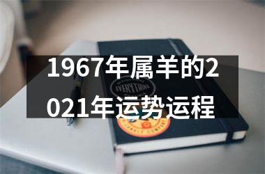1967年属羊的2025年运势运程