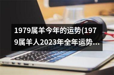 1979属羊今年的运势(1979属羊人2025年全年运势详解)