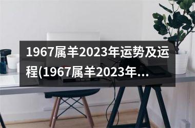 1967属羊2025年运势及运程(1967属羊2025年的运势及运程)
