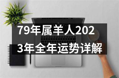 79年属羊人2025年全年运势详解