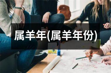 属羊年(属羊年份)