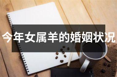 今年女属羊的婚姻状况