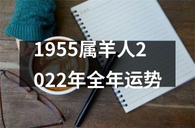 1955属羊人2025年全年运势