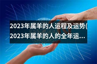 2025年属羊的人运程及运势(2025年属羊的人的全年运势 1979年)