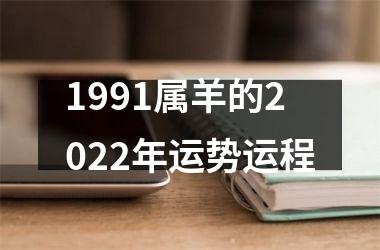 1991属羊的2025年运势运程