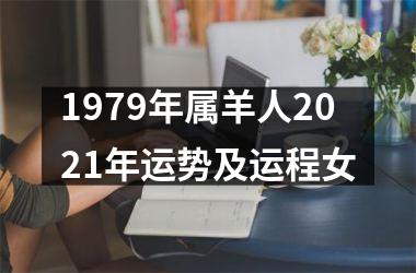 1979年属羊人2025年运势及运程女