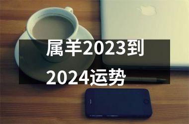 属羊2025到2024运势