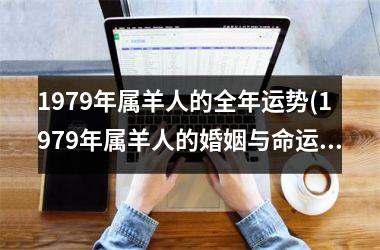 1979年属羊人的全年运势(1979年属羊人的婚姻与命运)