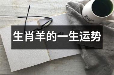 生肖羊的一生运势