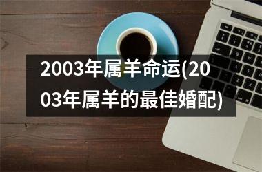 2003年属羊命运(2003年属羊的最佳婚配)