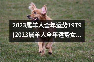 2025属羊人全年运势1979(2025属羊人全年运势女)