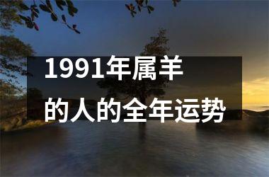 1991年属羊的人的全年运势