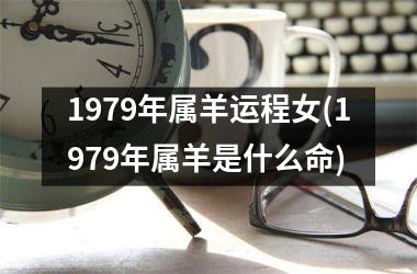 1979年属羊运程女(1979年属羊是什么命)