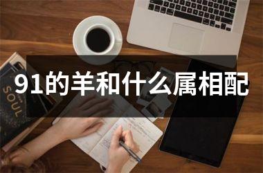 91的羊和什么属相配