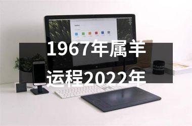 1967年属羊运程2022年