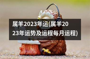 属羊2025年运(属羊2025年运势及运程每月运程)