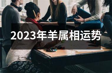 2025年羊属相运势
