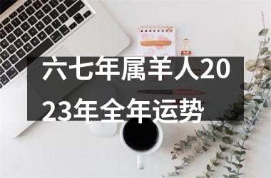 六七年属羊人2025年全年运势