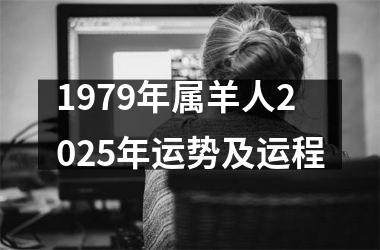 1979年属羊人2025年运势及运程