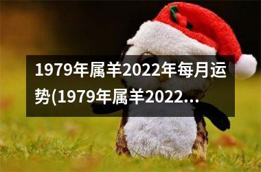 1979年属羊2025年每月运势(1979年属羊2025年运势)