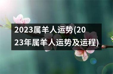 2025属羊人运势(2025年属羊人运势及运程)