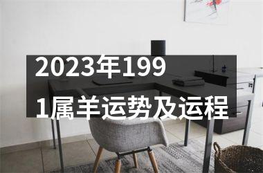 2025年1991属羊运势及运程