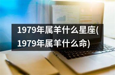 1979年属羊什么星座(1979年属羊什么命)