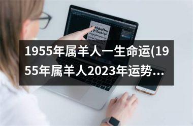 1955年属羊人一生命运(1955年属羊人2023年运势及运程)