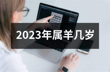 2023年属羊几岁