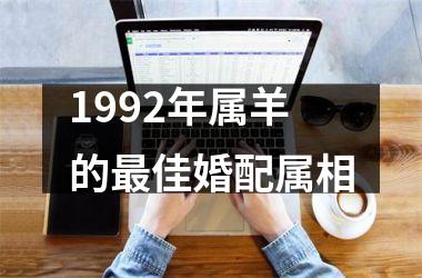 1992年属羊的最佳婚配属相