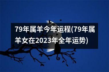 79年属羊今年运程(79年属羊女在2025年全年运势)