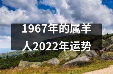1967年的属羊人2025年运势