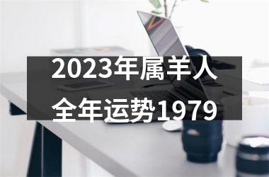 2025年属羊人全年运势1979