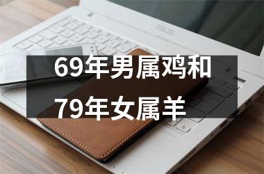 69年男属鸡和79年女属羊