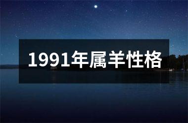 1991年属羊性格