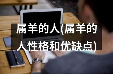 属羊的人(属羊的人性格和优缺点)